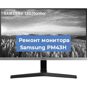 Замена матрицы на мониторе Samsung PM43H в Санкт-Петербурге